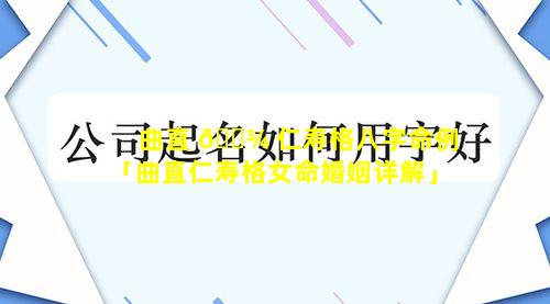 曲直 🌾 仁寿格八字命例「曲直仁寿格女命婚姻详解」